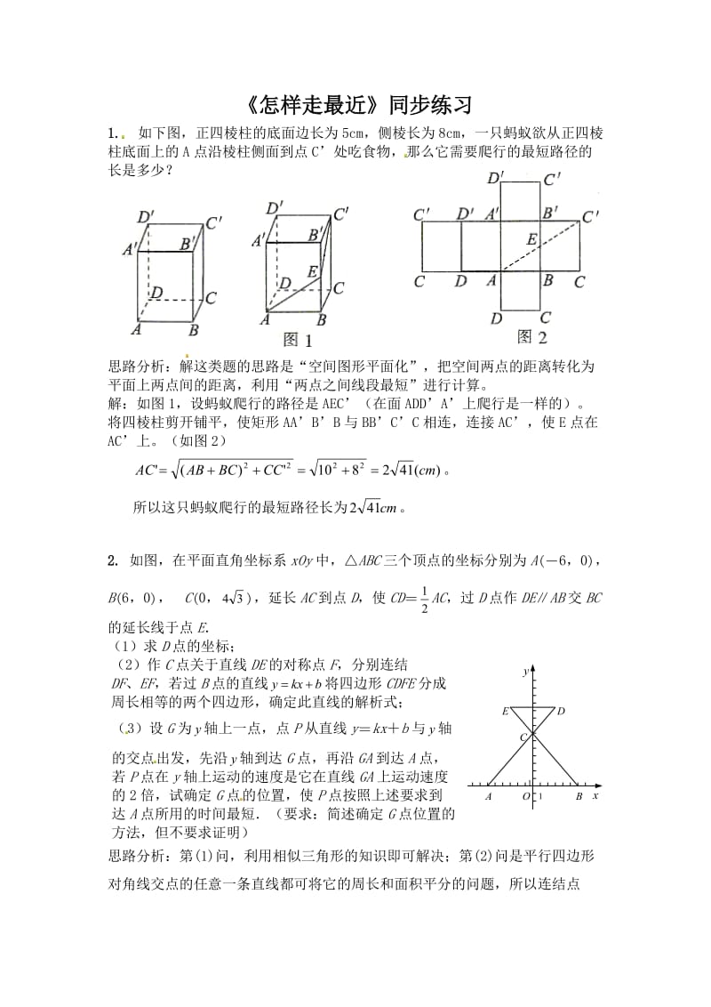 《怎样走最近》同步练习及答案2.doc_第1页