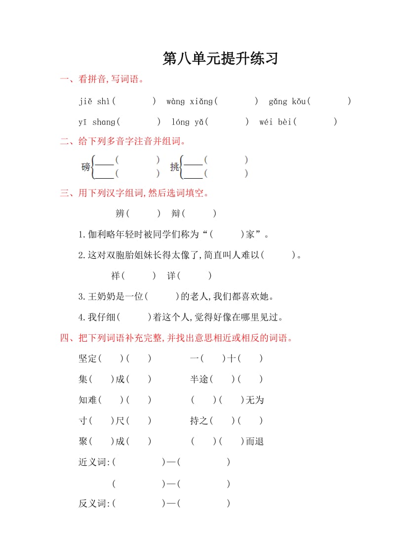 2016年鲁教版四年级语文上册第八单元提升练习题及答案.doc_第1页