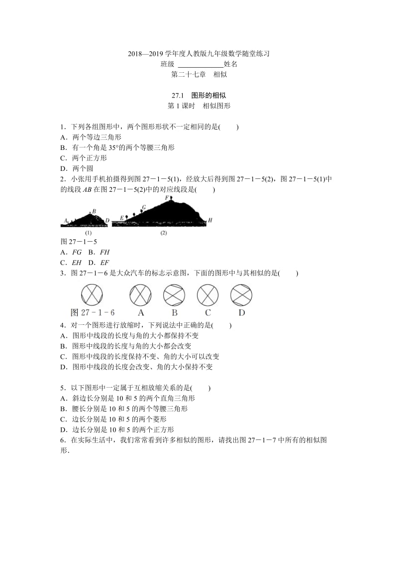 27.1图形的相似(第1课时)相似图形随堂练习(含答案).doc_第1页