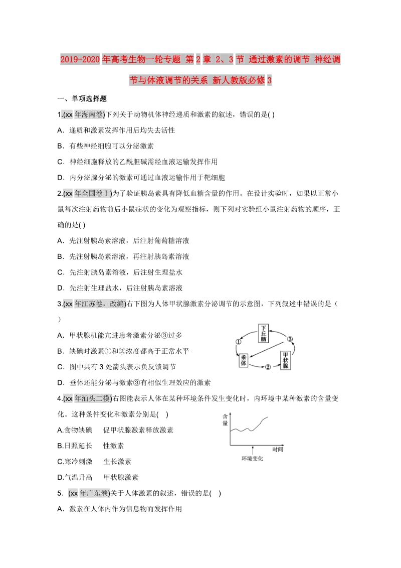 2019-2020年高考生物一轮专题 第2章 2、3节 通过激素的调节 神经调节与体液调节的关系 新人教版必修3.doc_第1页