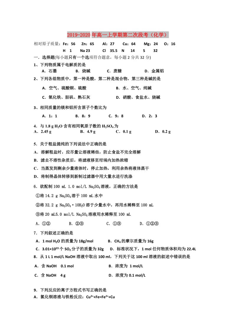 2019-2020年高一上学期第二次段考（化学）.doc_第1页