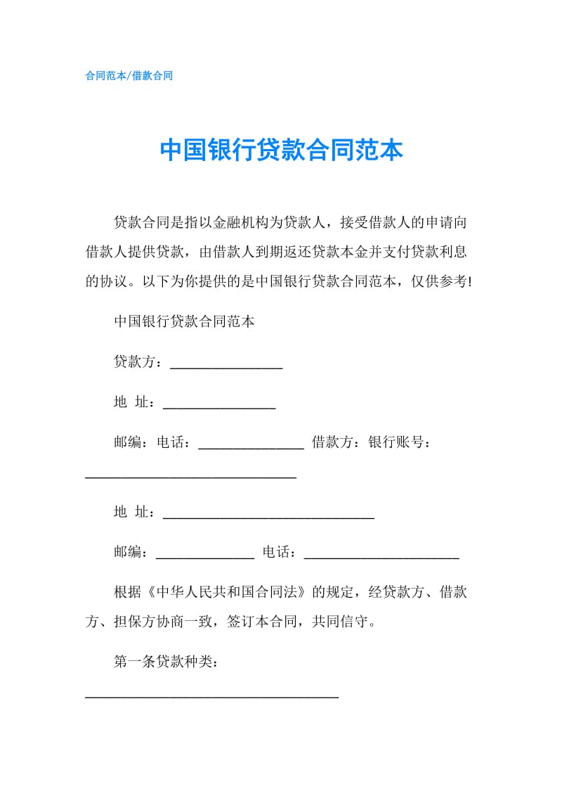 中国银行贷款合同范本.doc_第1页