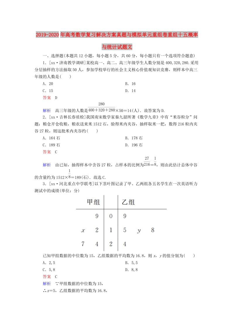 2019-2020年高考数学复习解决方案真题与模拟单元重组卷重组十五概率与统计试题文.DOC_第1页