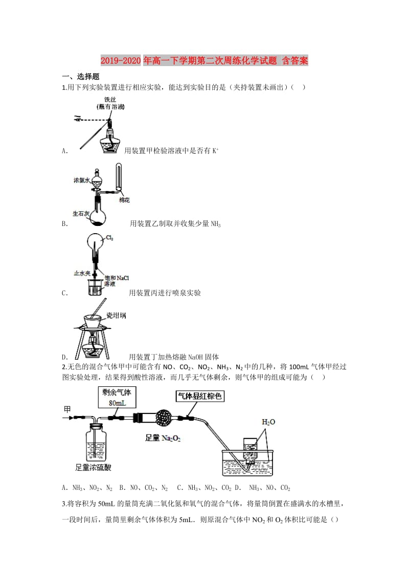 2019-2020年高一下学期第二次周练化学试题 含答案.doc_第1页