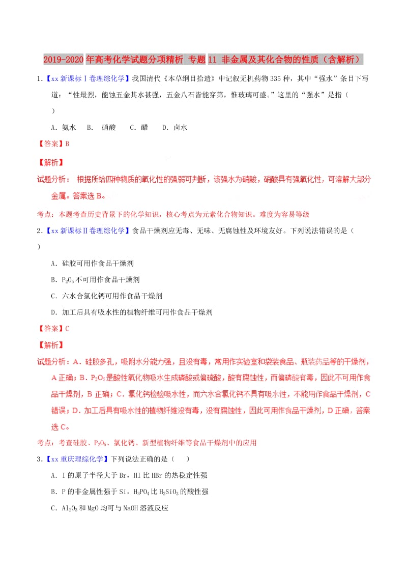 2019-2020年高考化学试题分项精析 专题11 非金属及其化合物的性质（含解析）.doc_第1页