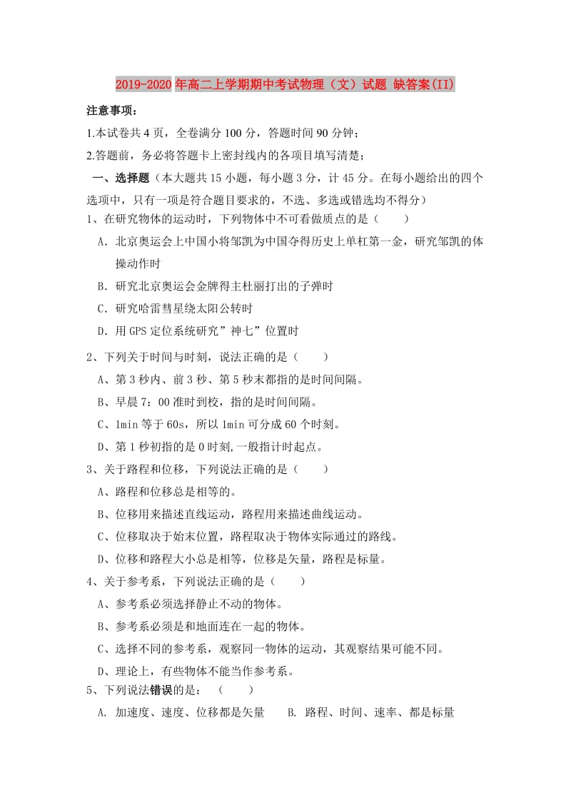 2019-2020年高二上学期期中考试物理（文）试题 缺答案(II).doc_第1页