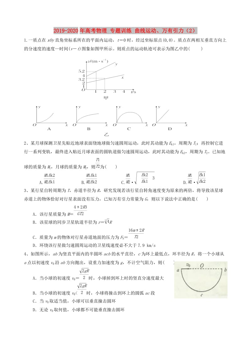 2019-2020年高考物理 专题训练 曲线运动、万有引力（2）.doc_第1页