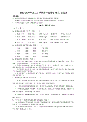 2019-2020年高二下學(xué)期第一次月考 語文 含答案.doc