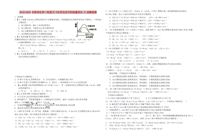 2019-2020年高考化学一轮复习《化学反应中的能量变化 》试题检测.doc_第1页