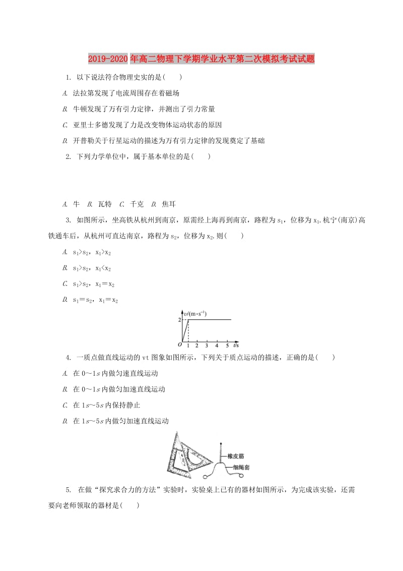 2019-2020年高二物理下学期学业水平第二次模拟考试试题.doc_第1页