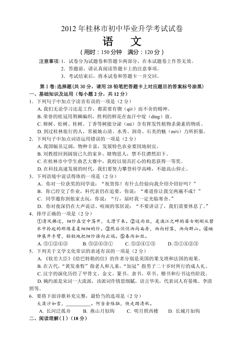 2012桂林市中考语文试卷及答案.doc_第1页