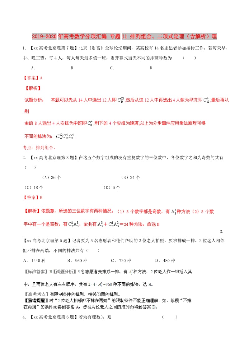 2019-2020年高考数学分项汇编 专题11 排列组合、二项式定理（含解析）理.doc_第1页