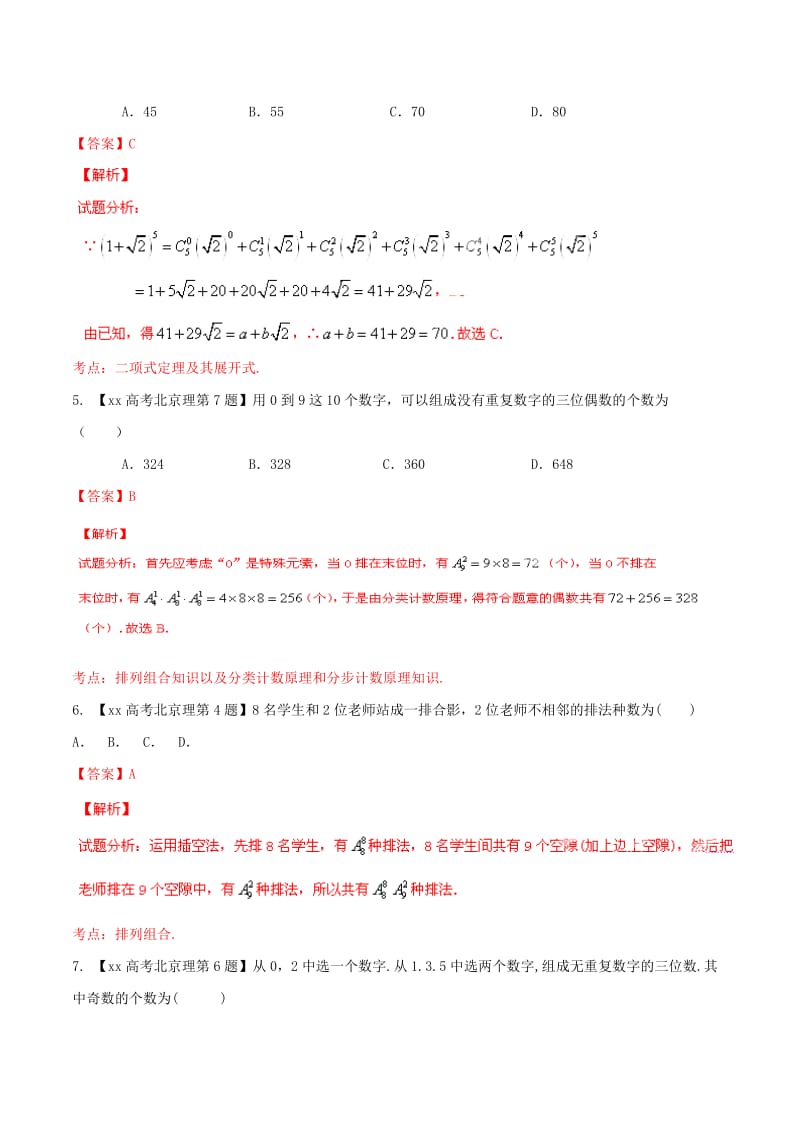 2019-2020年高考数学分项汇编 专题11 排列组合、二项式定理（含解析）理.doc_第2页