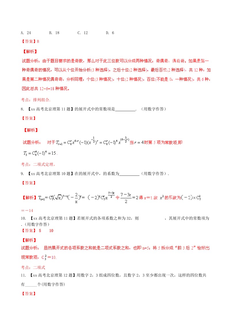 2019-2020年高考数学分项汇编 专题11 排列组合、二项式定理（含解析）理.doc_第3页