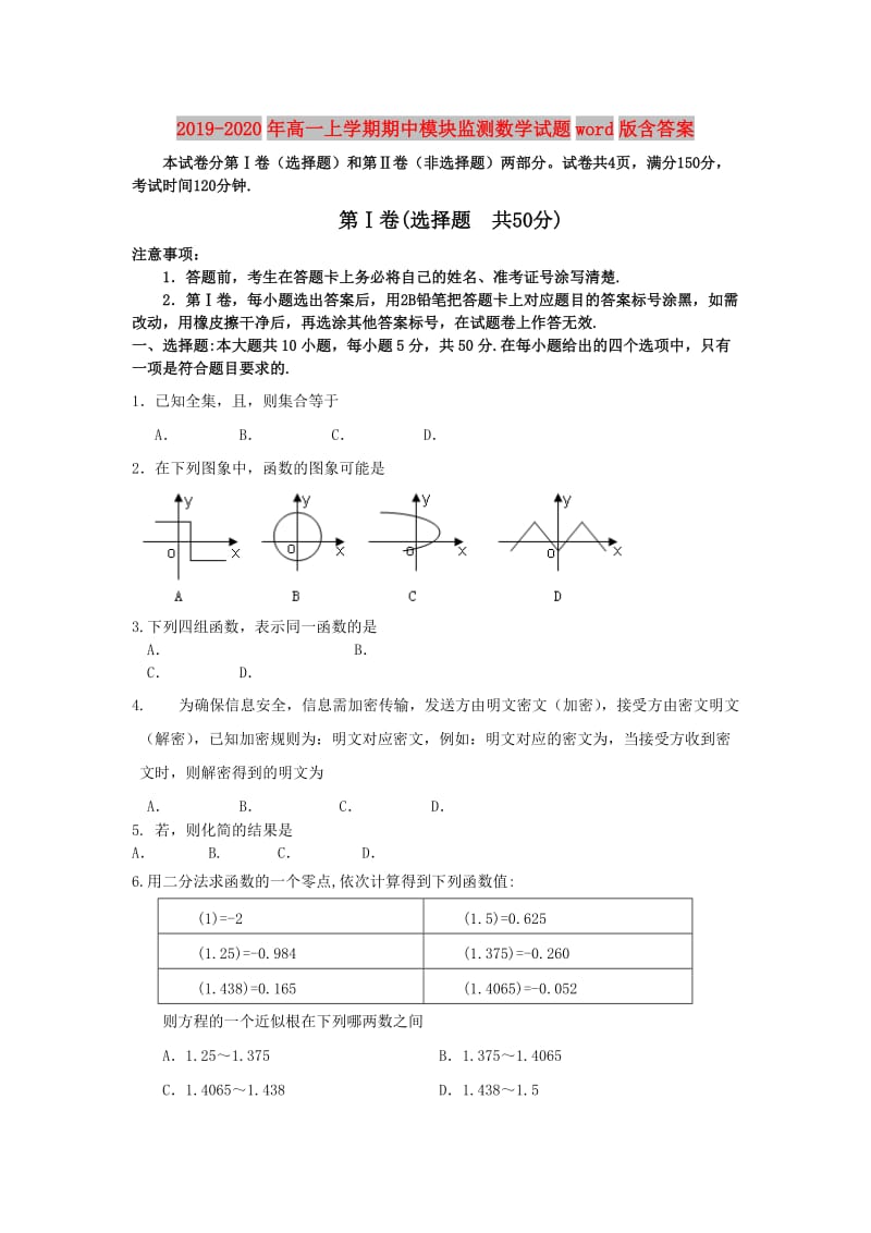 2019-2020年高一上学期期中模块监测数学试题word版含答案.doc_第1页