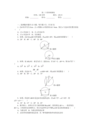 2017年秋人教版九年級(jí)上數(shù)學(xué)《第24章圓》檢測(cè)試卷含答案.doc