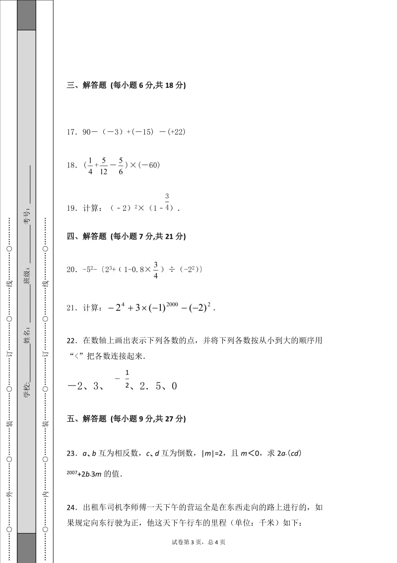 2017—2018学年度人教版七年级上数学月考试卷含答案.docx_第3页