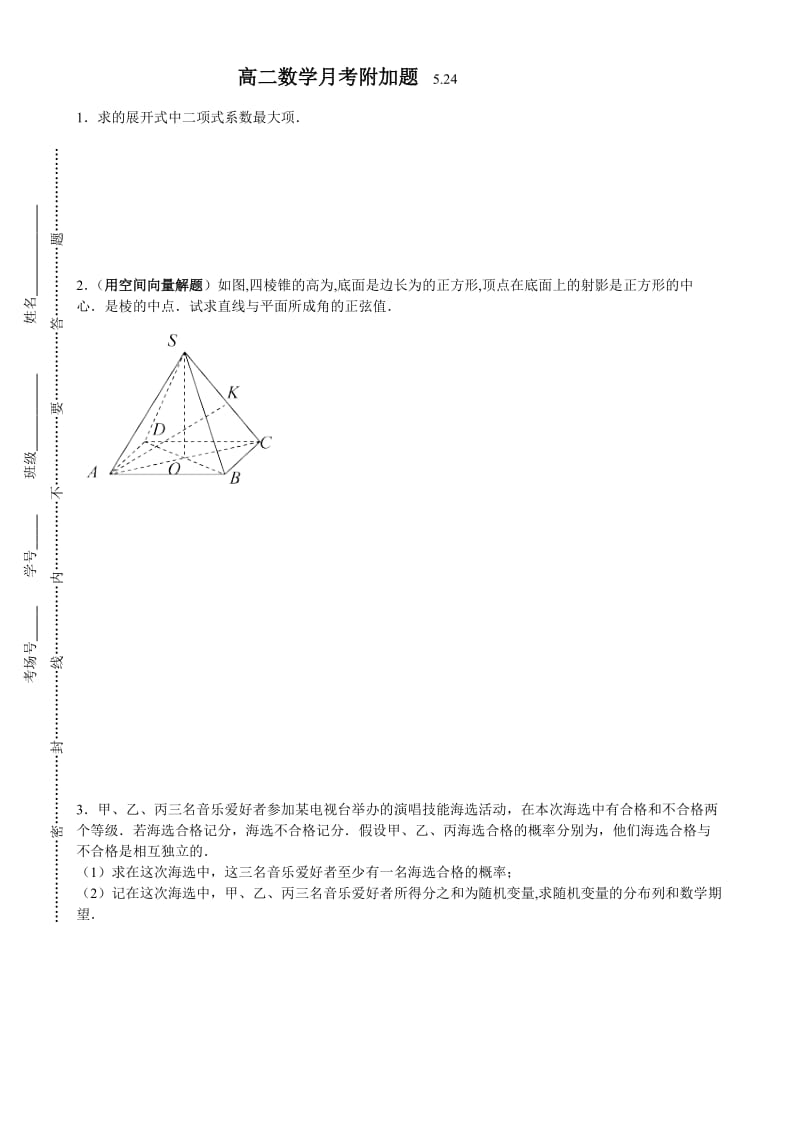 2019-2020年高二下学期阶段测试（5月）数学含答案.doc_第2页