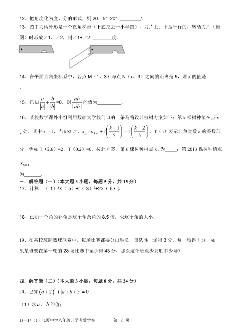 2013-2014年飞厦中学八年级开学考数学试卷及答案.doc_第2页