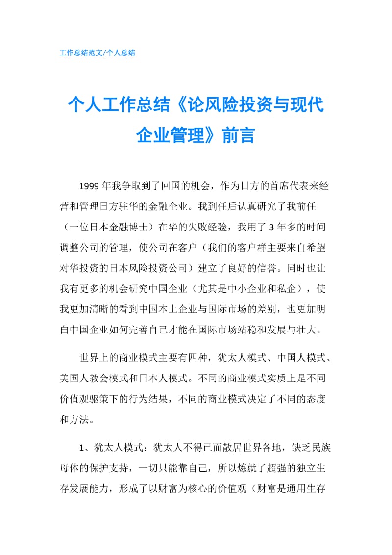 个人工作总结《论风险投资与现代企业管理》前言.doc_第1页