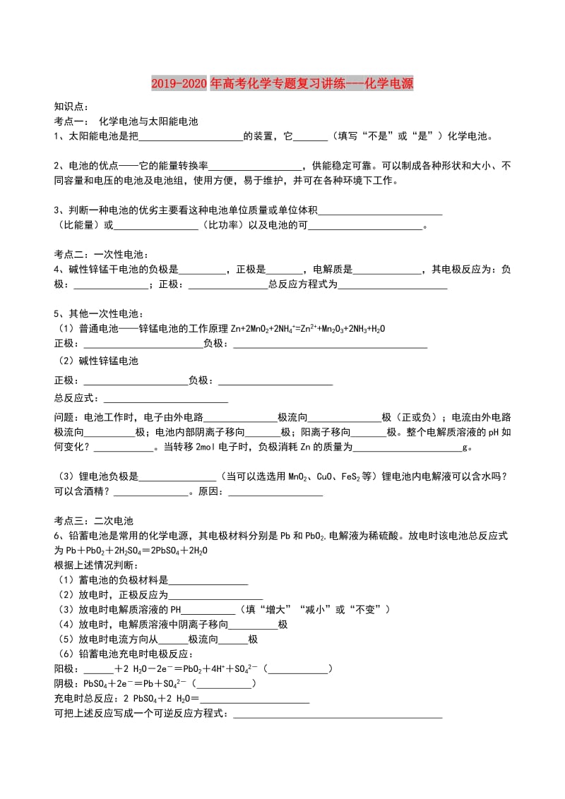 2019-2020年高考化学专题复习讲练---化学电源.doc_第1页