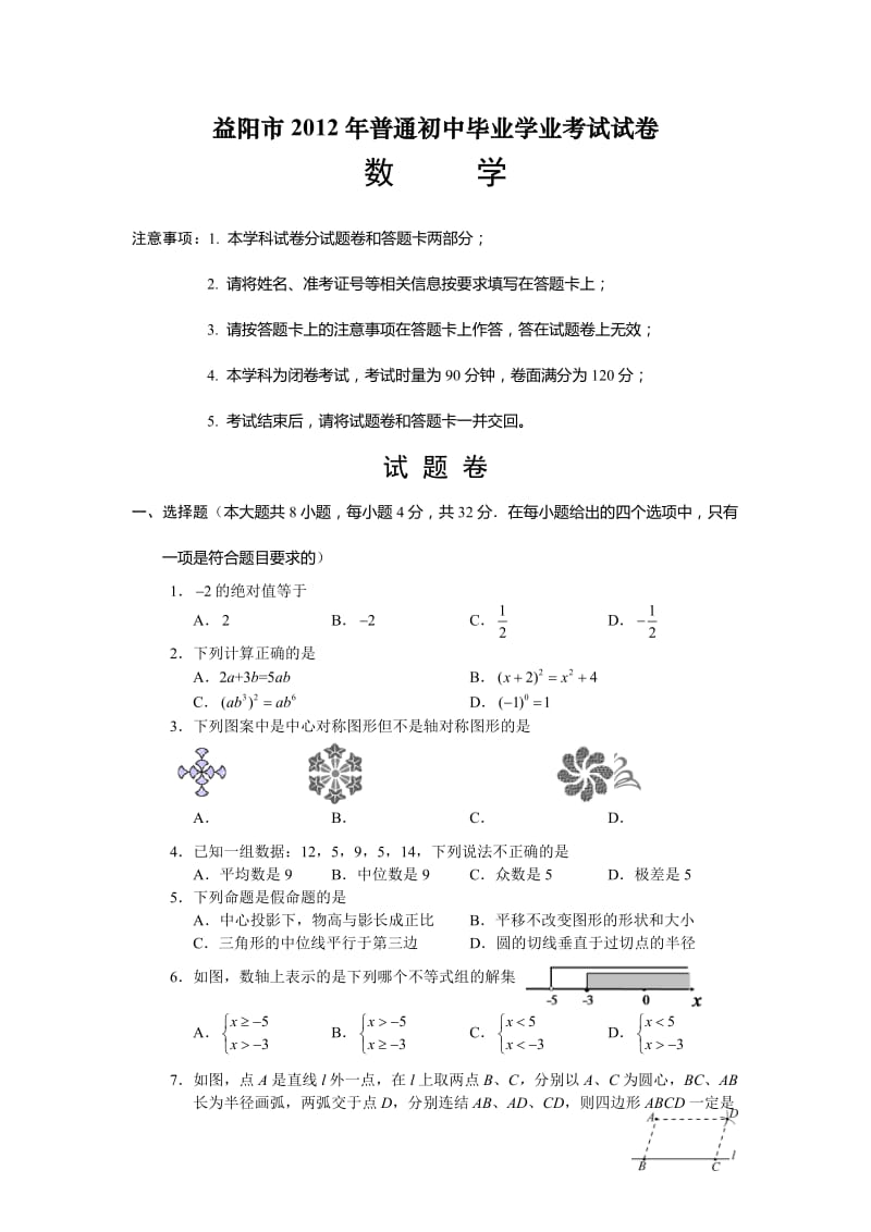 2012年益阳市中考数学试题及答案.doc_第1页