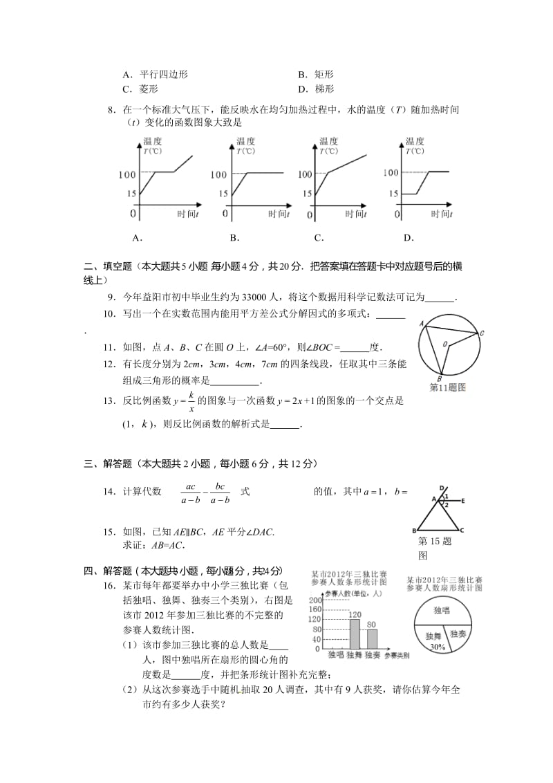 2012年益阳市中考数学试题及答案.doc_第2页