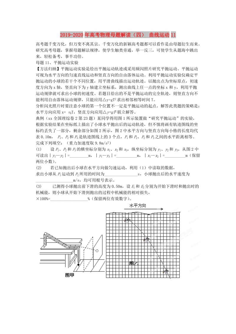 2019-2020年高考物理母题解读（四） 曲线运动11.doc_第1页