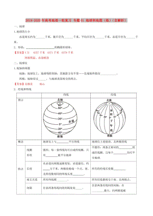 2019-2020年高考地理一輪復(fù)習(xí) 專題01 地球和地圖（練）（含解析）.doc