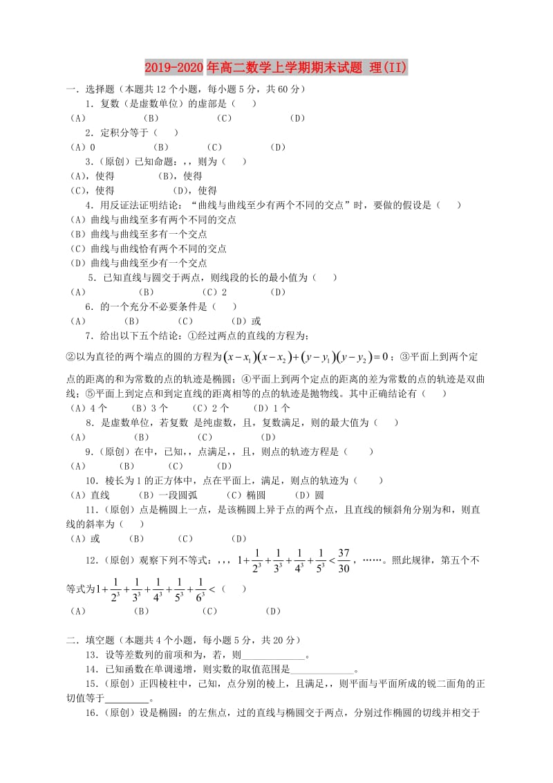 2019-2020年高二数学上学期期末试题 理(II).doc_第1页