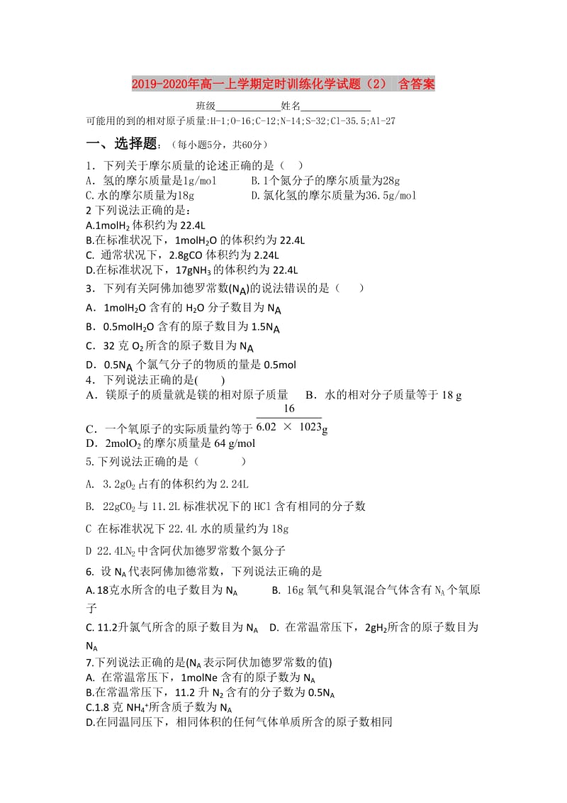 2019-2020年高一上学期定时训练化学试题（2） 含答案.doc_第1页