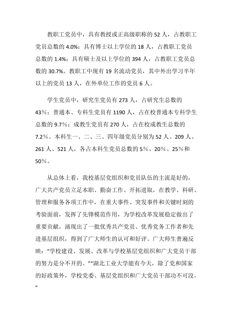 中共湖北工业大学委员会党建工作调研报告.doc_第2页