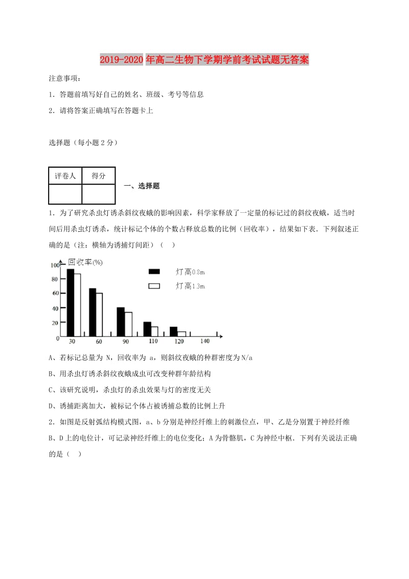 2019-2020年高二生物下学期学前考试试题无答案.doc_第1页