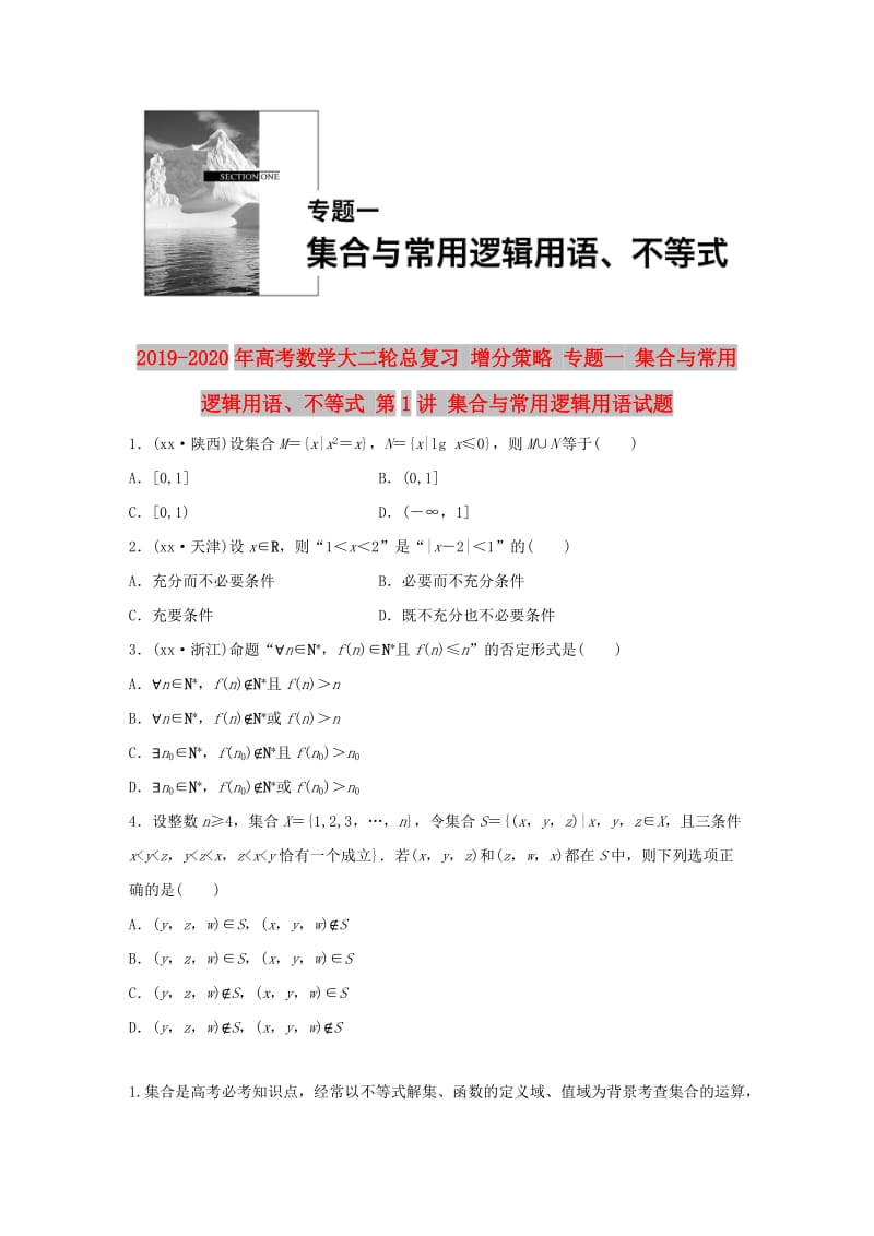 2019-2020年高考数学大二轮总复习 增分策略 专题一 集合与常用逻辑用语、不等式 第1讲 集合与常用逻辑用语试题.doc_第1页