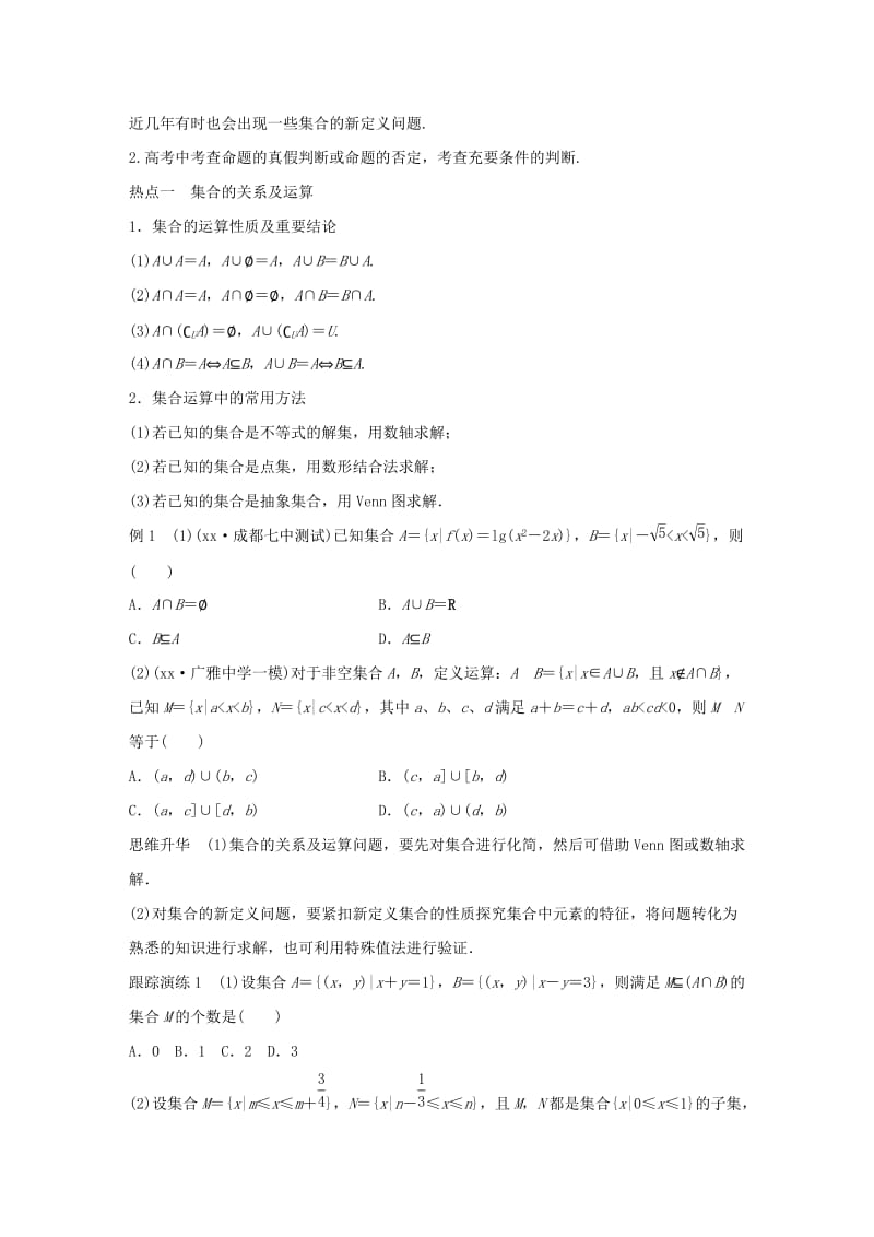 2019-2020年高考数学大二轮总复习 增分策略 专题一 集合与常用逻辑用语、不等式 第1讲 集合与常用逻辑用语试题.doc_第2页