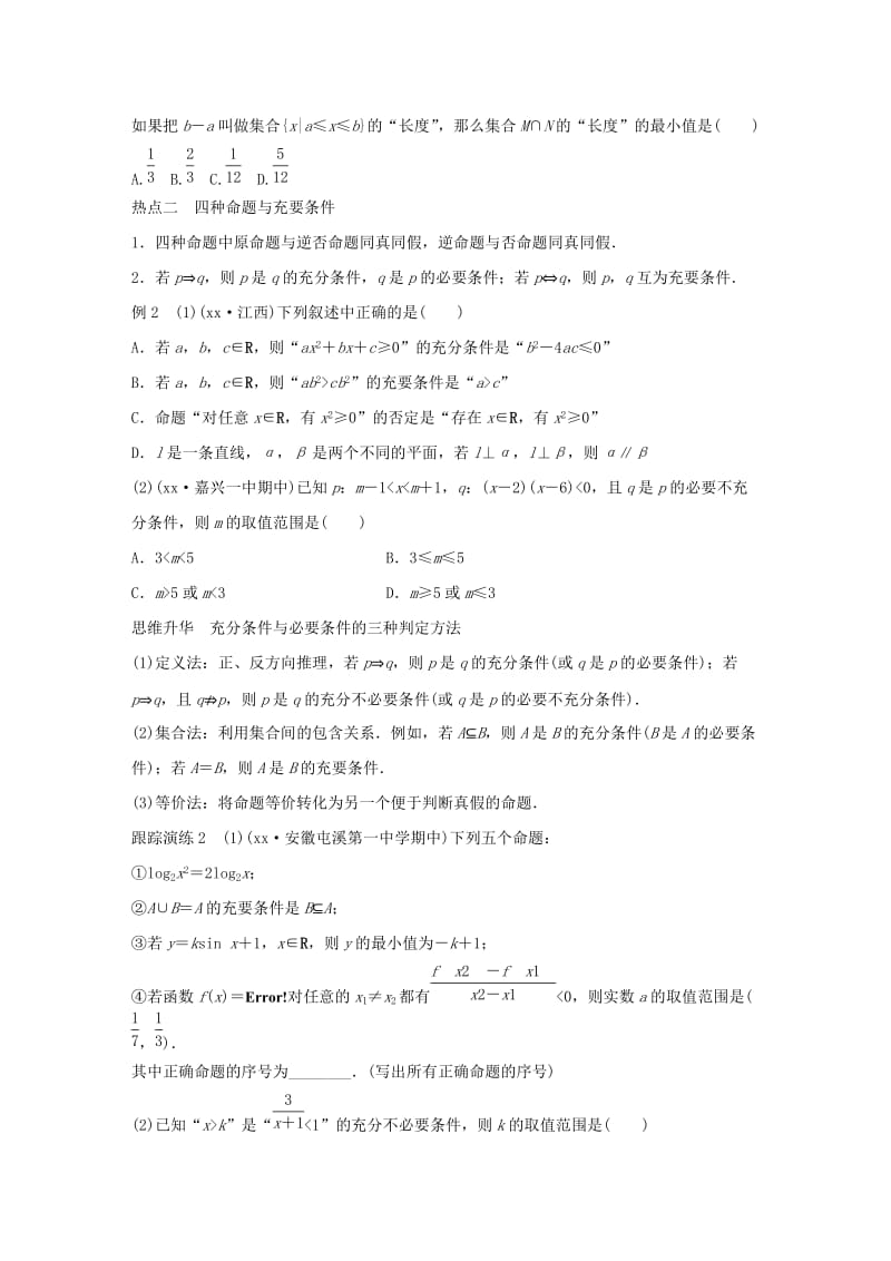 2019-2020年高考数学大二轮总复习 增分策略 专题一 集合与常用逻辑用语、不等式 第1讲 集合与常用逻辑用语试题.doc_第3页