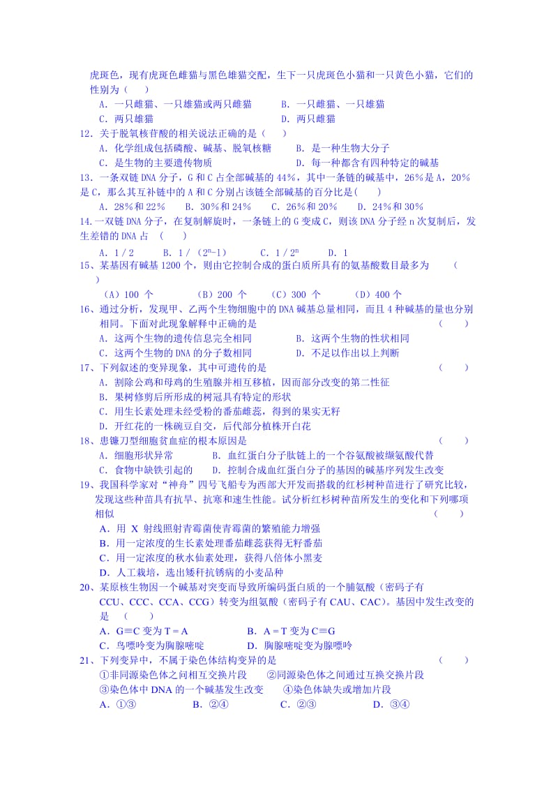 2019-2020年高一下学期期末模拟考试（二）生物试题含答案.doc_第2页