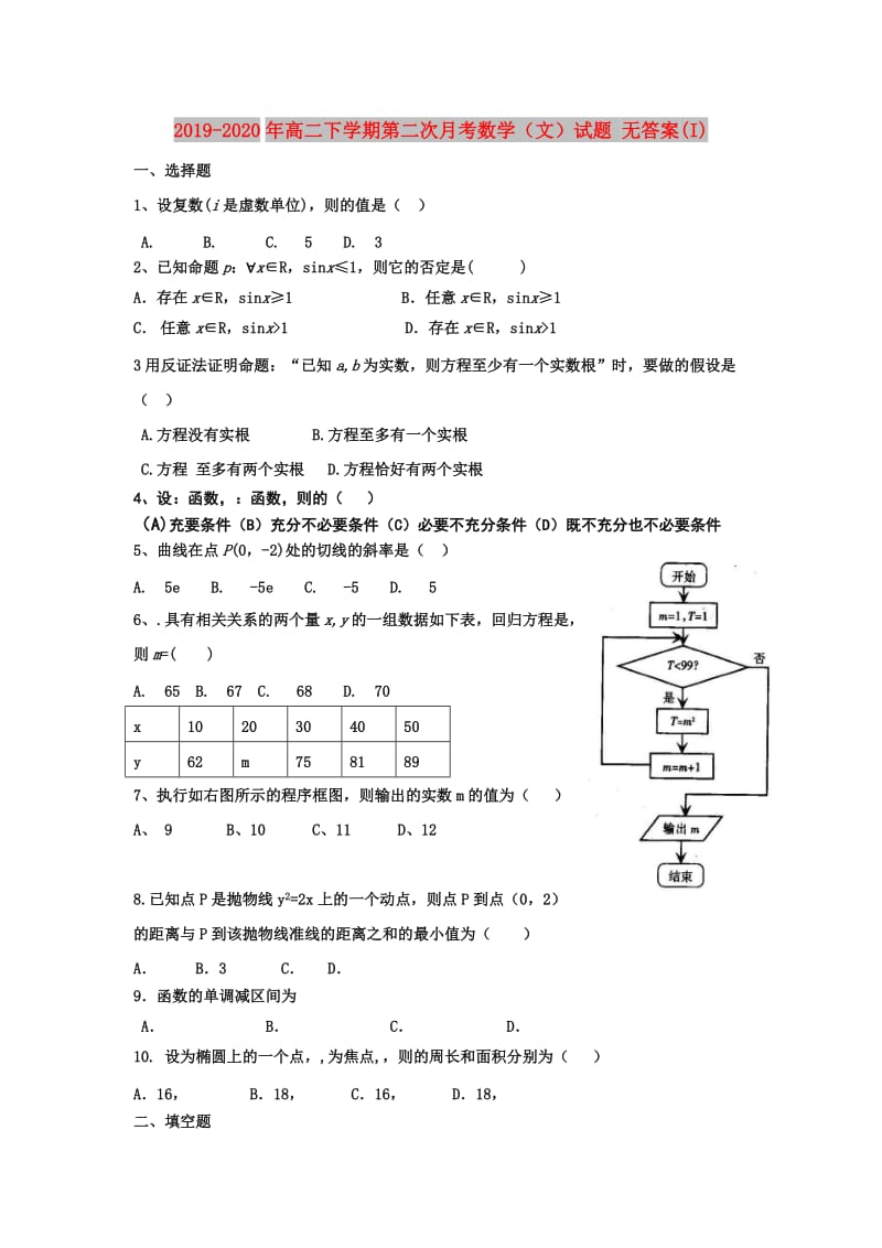 2019-2020年高二下学期第二次月考数学（文）试题 无答案(I).doc_第1页