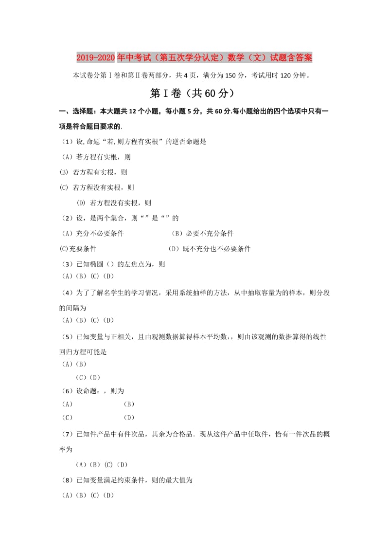 2019-2020年中考试（第五次学分认定）数学（文）试题含答案.doc_第1页