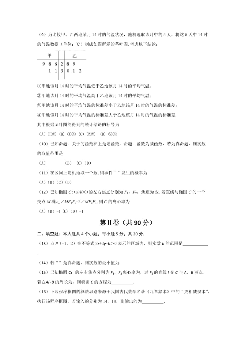 2019-2020年中考试（第五次学分认定）数学（文）试题含答案.doc_第2页