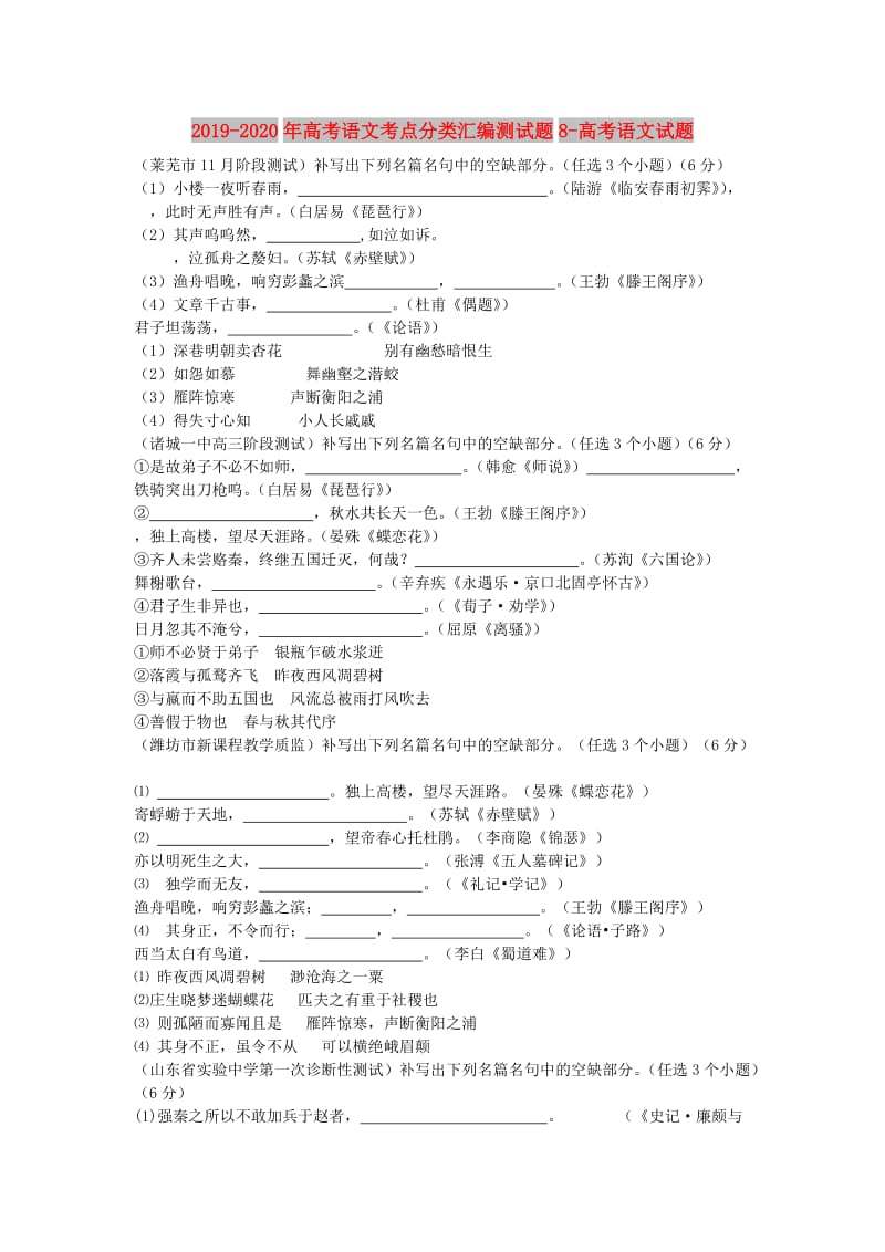 2019-2020年高考语文考点分类汇编测试题8-高考语文试题.doc_第1页