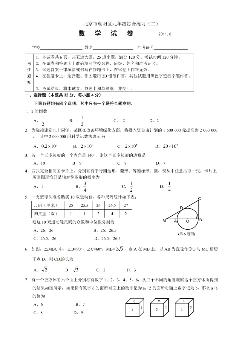 2011朝阳区初三二模数学试卷及答案.doc_第1页