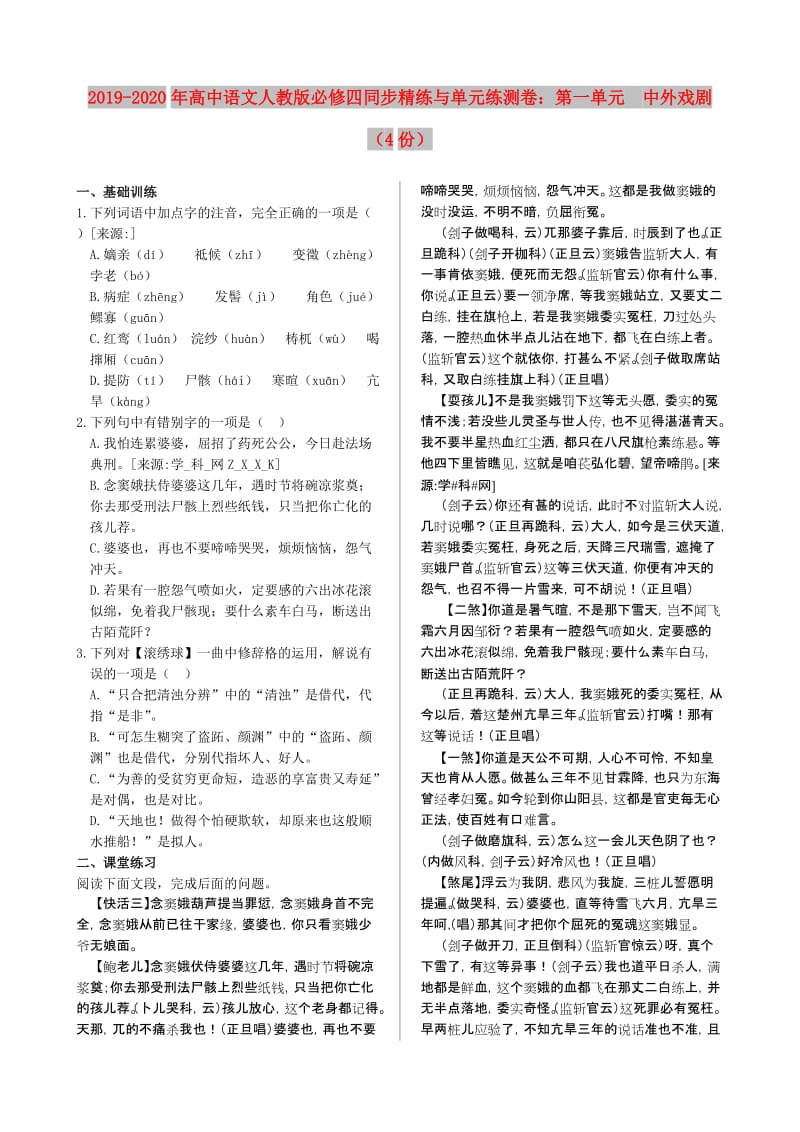 2019-2020年高中语文人教版必修四同步精练与单元练测卷：第一单元 中外戏剧（4份）.doc_第1页