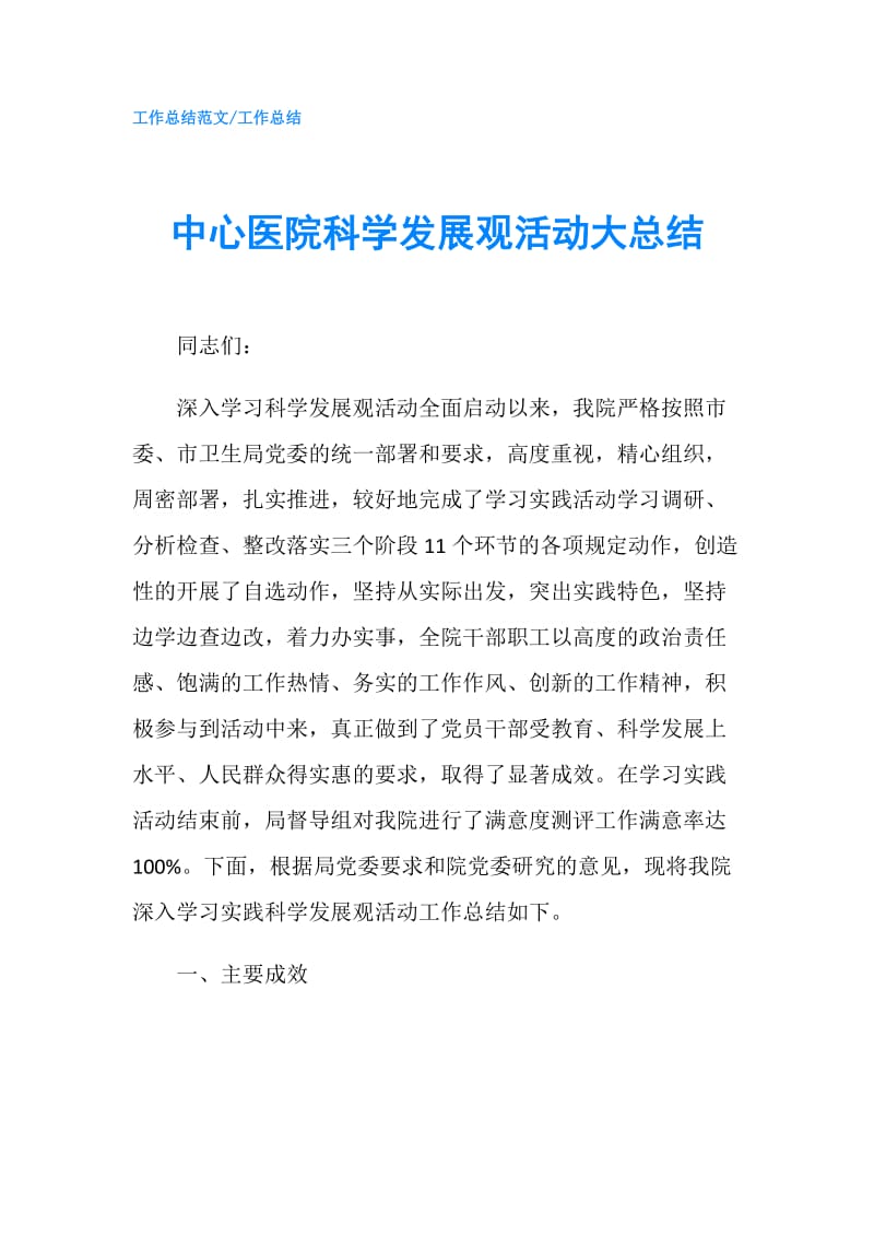 中心医院科学发展观活动大总结.doc_第1页