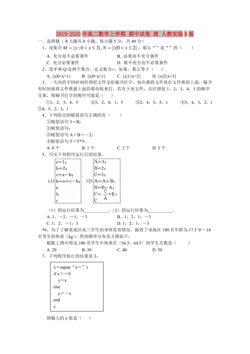 2019-2020年高二数学上学期 期中试卷 理 人教实验B版.doc_第1页