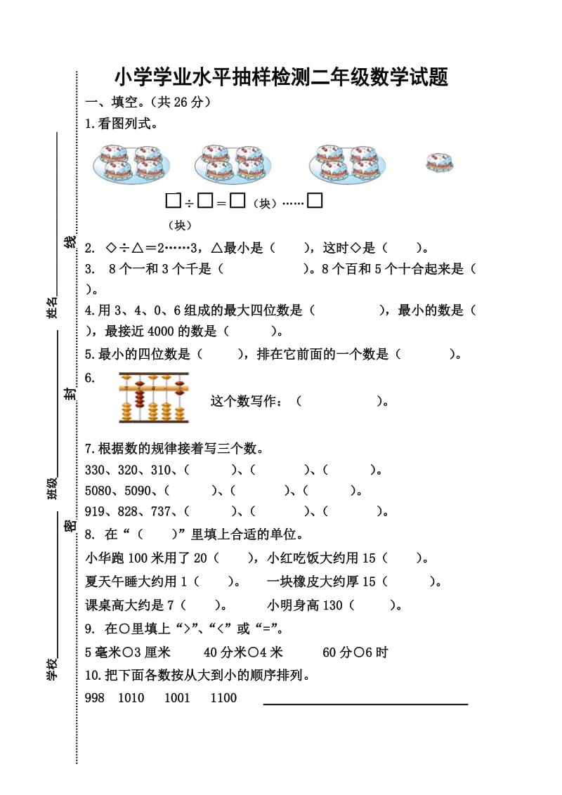 2015年小学二年级数学下册学业水平抽样检测试题及答案.doc_第1页