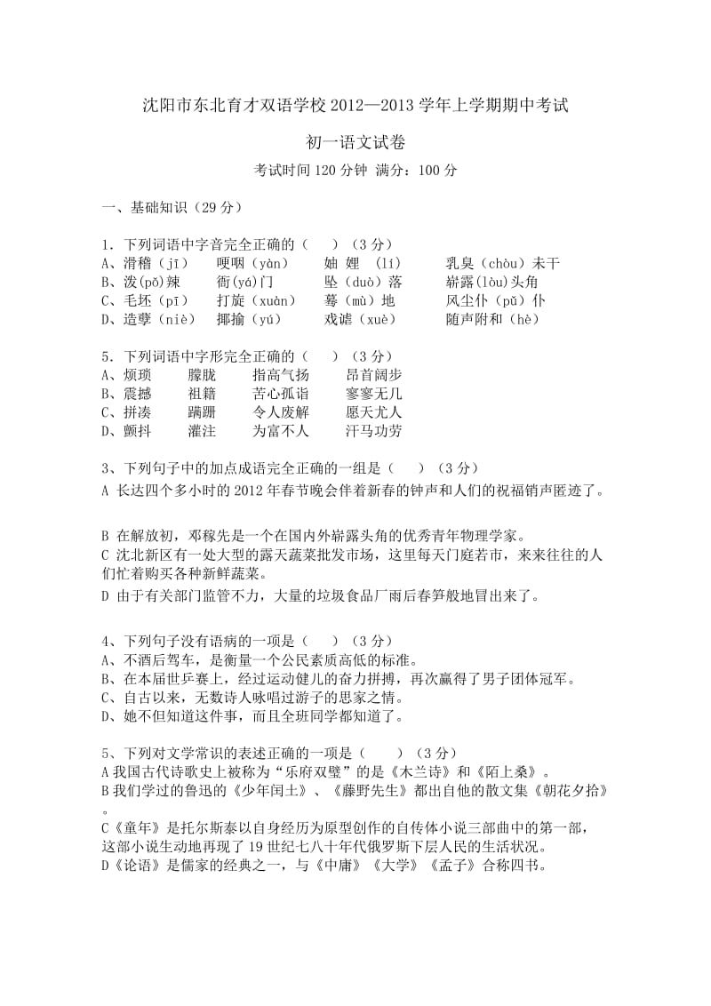 东北育才双语学校2012年初一语文期中考试试卷及答案.doc_第1页