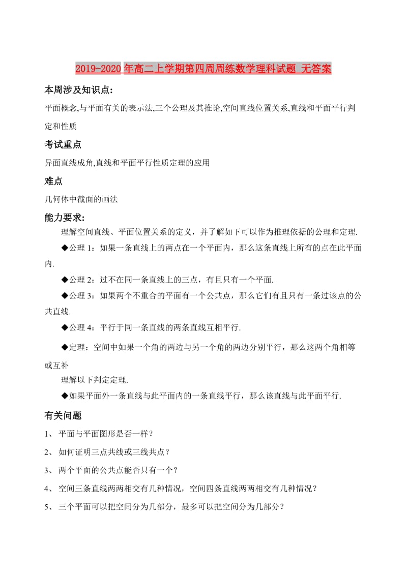 2019-2020年高二上学期第四周周练数学理科试题 无答案.doc_第1页