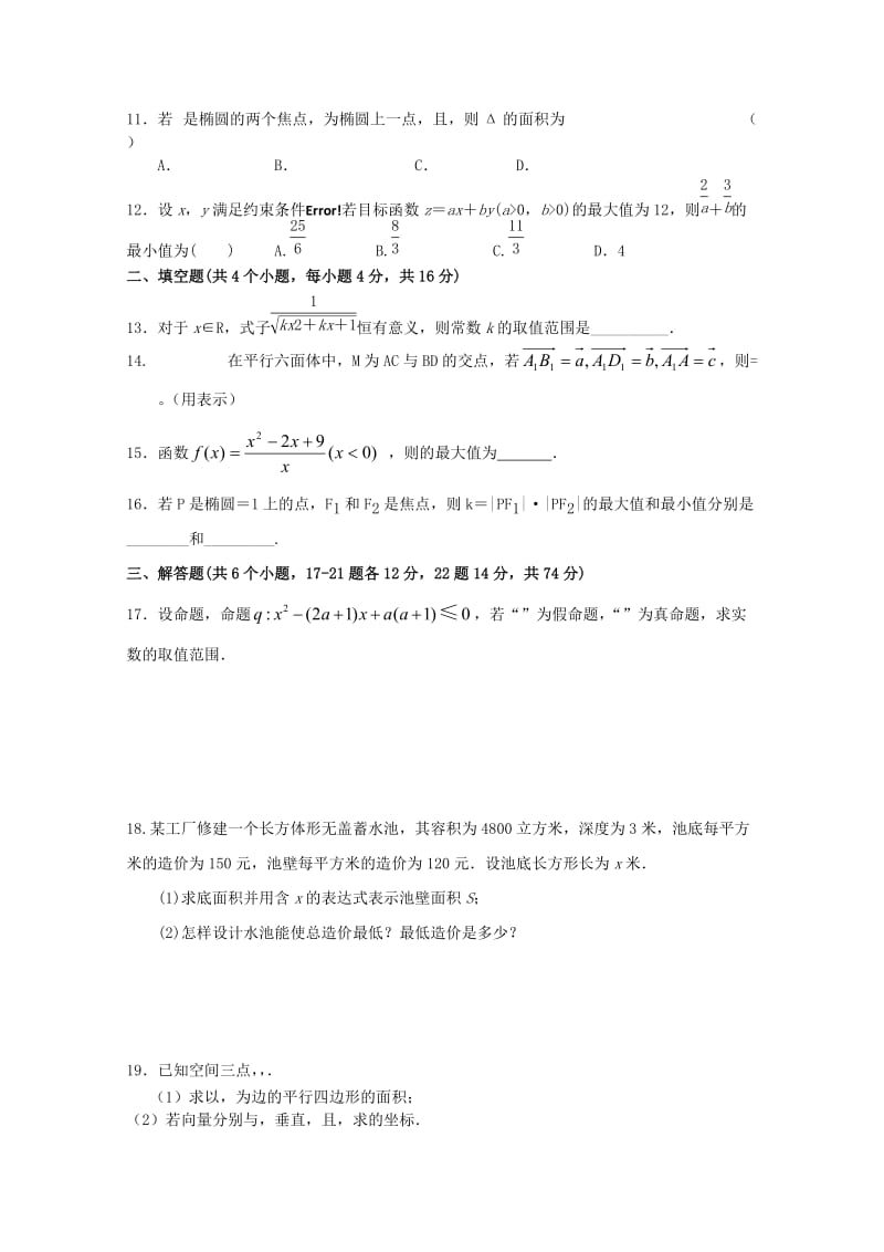 2019-2020年高二月考数学模拟试题二 Word版含答案.doc_第2页