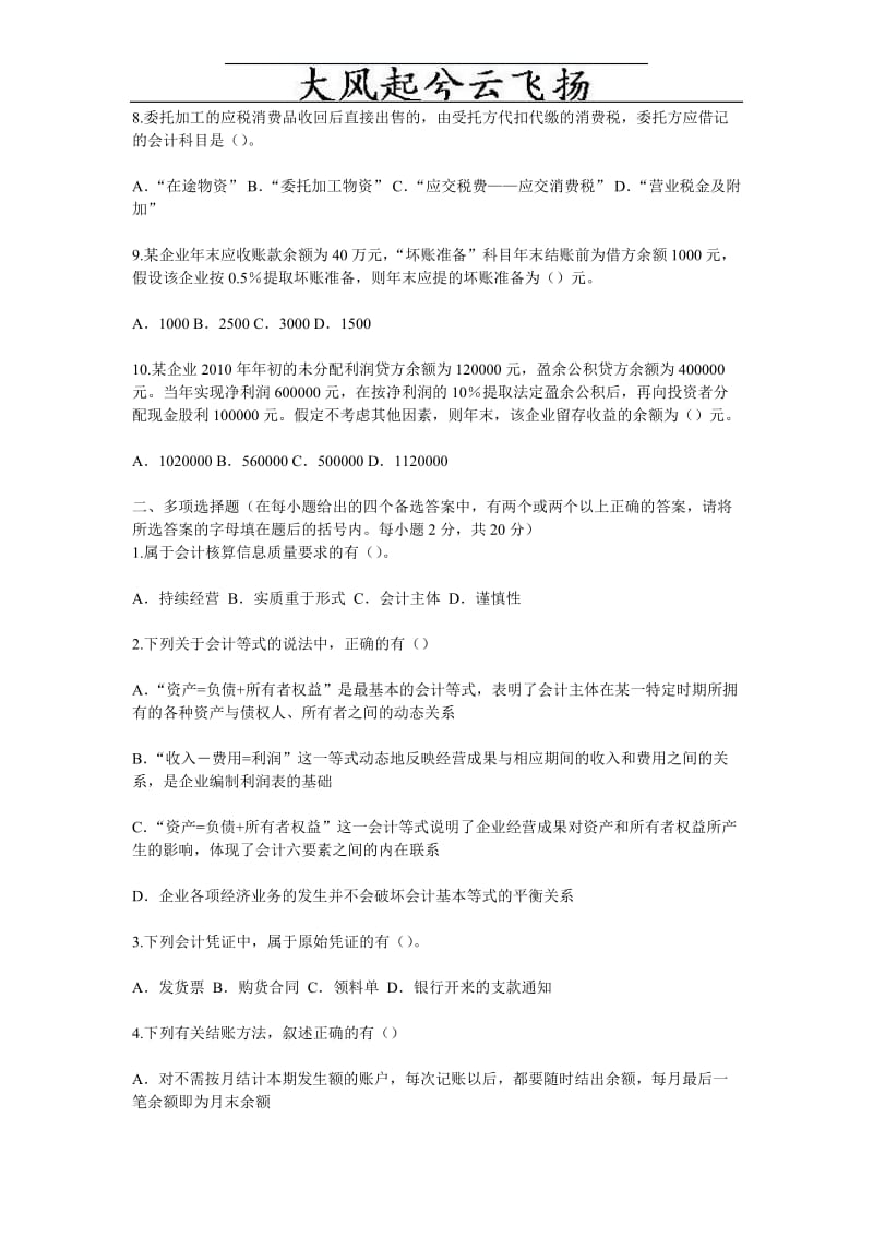 0Oxnwlm2010年《会计基础》模拟试题(含全部答案)_天津财税信息网.doc_第2页